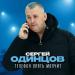 Сергей Одинцов - Телефон опять молчит