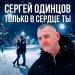 Сергей Одинцов - Только в сердце ты