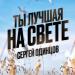 Сергей Одинцов - Ты Лучшая На Свете