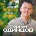 Сергей Одинцов - Всю любовь тебе отдам