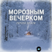 Сергей Орлов - Морозным вечерком