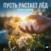 Сергей Орлов - Пусть растает лёд