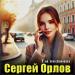Сергей Орлов - Ты позвони