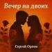 Сергей Орлов - Вечер на двоих