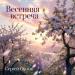 Сергей Орлов - Весенняя встреча
