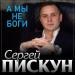 Сергей Пискун - А Мы Не Боги