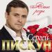 Сергей Пискун - Когда нибудь