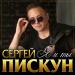 Сергей Пискун - Я и Ты