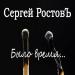 Сергей Ростовъ - Было время.․․