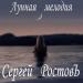 Сергей Ростовъ - Лунная мелодия