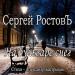 Сергей Ростовъ - На бульваре снег. Стихи