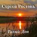 Сергей Ростовъ - Тихий Дон