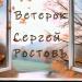 Сергей Ростовъ - Ветерок