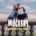Сергей Рыбачёв, Дарья Рыбачёва - Москвич