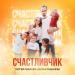 Сергей Рыбачёв feat. Дарья Рыбачёва - Счастливчик