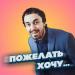 Сергей Рыбачёв - Пожелать Хочу