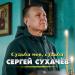 Сергей Сухачёв - Судьба моя, судьба