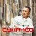 Сергей Сухачёв - Я без ума от тебя