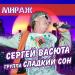 Сергей Васюта feat. группа Сладкий Сон - Мираж