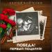 Сергей Войтенко - Победа! Первый поцелуй