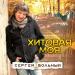Сергей Вольный - Хитовая моя