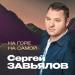 Сергей Завьялов - На горе, на самой