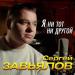 Сергей Завьялов - Я Ни Тот Ни Другой