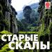Sergey Oblomov - Старые Скалы
