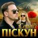 Сергій Піскун - Маки
