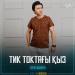 Серік Исахан - Тик токтағы қыз