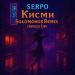 SERPO feat. Solomon08 - Кисми (Solomon08 Remix) [Speed Up]