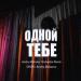 SERPO - Одной тебе (Andry Makarov Orchestra Remix)