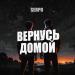 SERPO - Вернусь домой