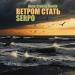 SERPO - Ветром стать (Dima Cramix Remix)