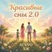 SERPO, XM - Красивые сны 2.0