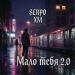 SERPO, XM - Мало тебя 2.0