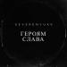 Severenyukk - Героям Слава