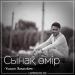 Ұшқын Жамалбек - Сынақ өмір (2018)