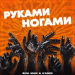 SHA MAN & Kamik - РукамиНогами