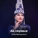 Шаба Әденқұлқызы - Ақ сәукеле