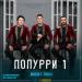 Шабыт тобы - Попурри 1