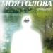 SHAGANE - Моя голова