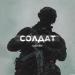 Шалих - Солдат