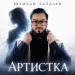 Шамхан Далдаев - Артистка