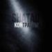 SHATAU - Контрасты