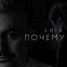 Shir - Почему