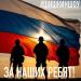 #ШИШКИНШОУ - За наших ребят (prod by #ШИШКИНШОУ)