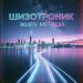 Шизотроник - Живу мечтой