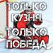 Шлаберда - Только Кузня Только Победа