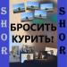 SHOR - Бросить курить!